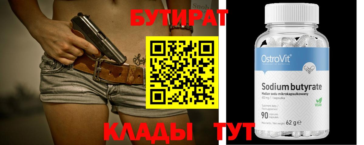 БУТИРАТ бутандиол Костомукша