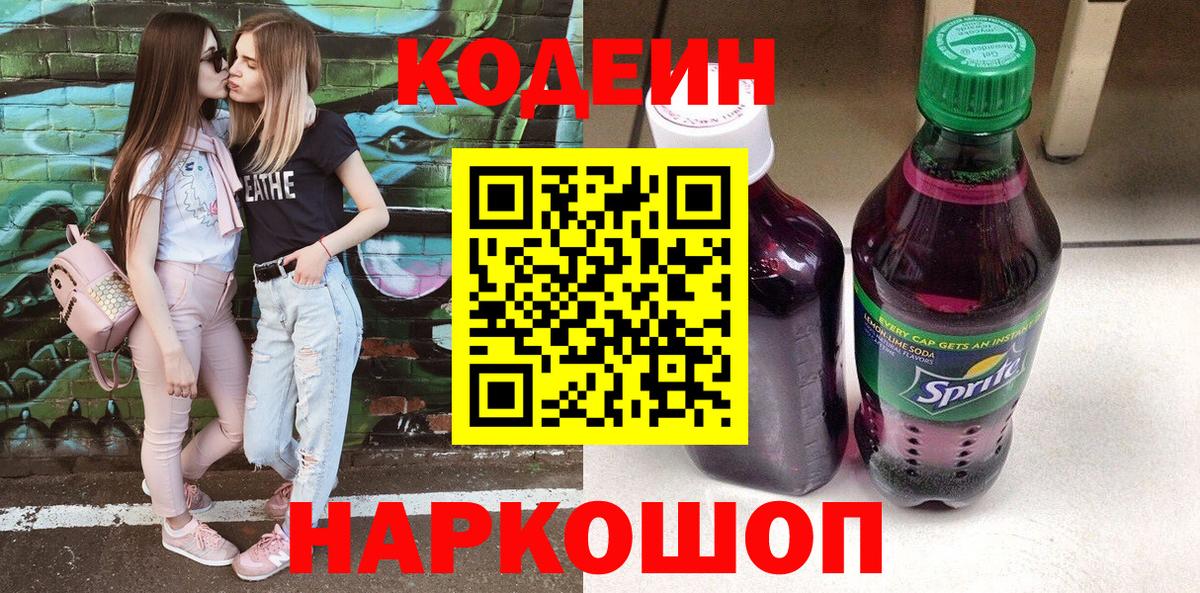 Кодеиновый сироп Lean Purple Drank  Вход с VPN  Кодеиновый сироп Lean Purple Drank  Костомукша 